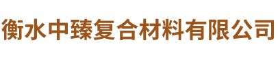 衡水中臻復合材料有限公司